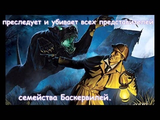 Буктрейлер Собака Баскервилей Артур Конан Дойль
