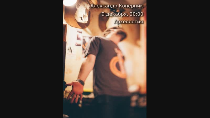 Александр Коперник (Каин Л. )
