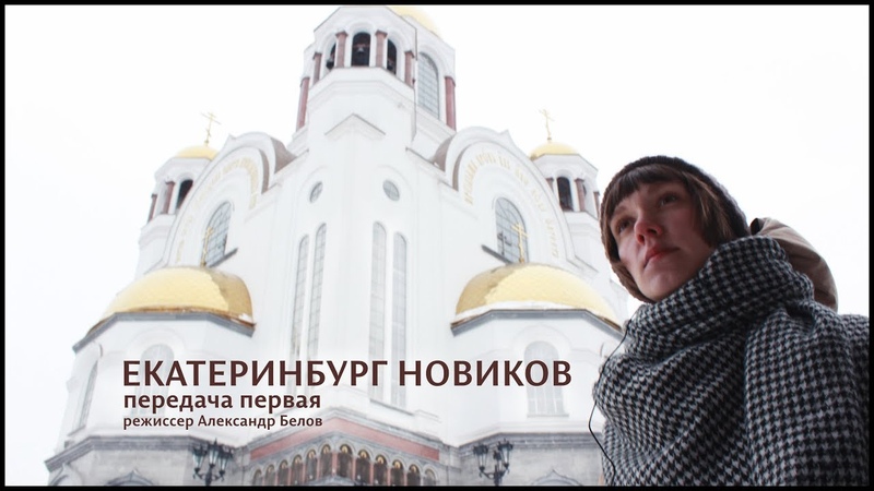 ЕКАТЕРИНБУРГ НОВИКОВ (Первый выпуск,