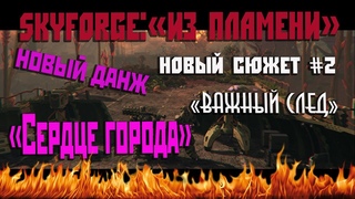 Skyforge:«Сердце города»новый групповой данж[кв. важный след]новый сюжет# 2(2019).