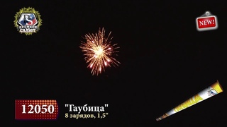 Римские свечи 12050 Гаубица 1 5'' х 8