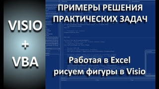 EXCEL+VISIO+VBA Работаем в Excel - рисуем в Visio