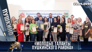 Молодые таланты Пушкинского муниципального района