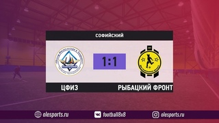 Зимнее Первенство. ЦФиЗ - Рыбацкий Фронт