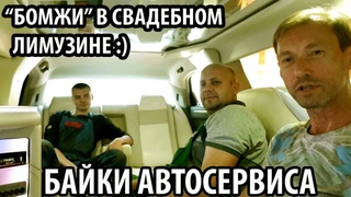 БОМЖИ В СВАДЕБНОМ ЛИМУЗИНЕ) БАЙКИ АВТОСЕРВИСА
