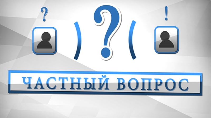 Частный