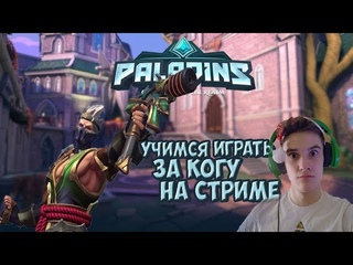 🛑НОВЫЙ ПАТЧ В PALADINS! ИГРАЕМ за когу! Часть 3. Грустный Стрим Paladins🛑