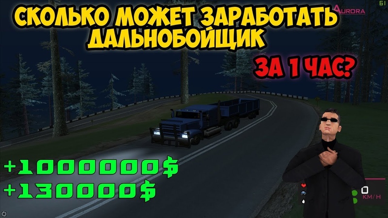 САМАЯ ЛУЧШАЯ РАБОТА В SAMP ДАЛЬНОБОЙЩИК GTA