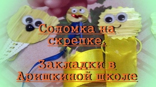 Смайлик на скрепке. Мастер класс по закладкам из соломки. Аришкина школа  (secrets of the craft)