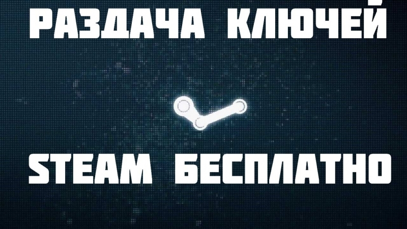 СТИМ ВЗЛОМАН РАЗДАЧА