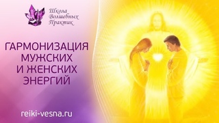 Гармонизация мужских и женских энергий  МЕДИТАЦИЯ