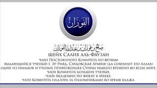 Шейх аль-Фаузан - НЕ СОБИРАЙ ДВА ЗЛОДЕЯНИЯ