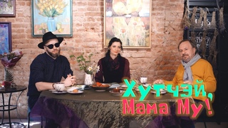 Казка Юі Вісландэр Хутчэй, Мама Му па-беларуску