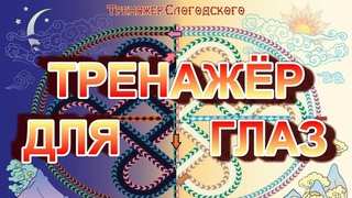 Экспресс-метод восстановления зрения. Настенный Тренажёр Слогодского