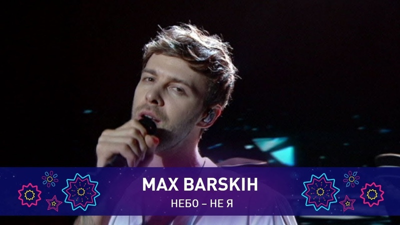 Max Barskih НЕБО, Святкове