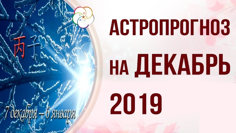 АСТРОПРОГНОЗ НА ДЕКАБРЬ 2019 ПО БАЦЗЫ. 7 декабря 6 января Месяц