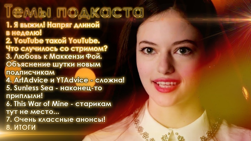 Хоп хэп хой бухаем мы с Маккензи Фой Подкаст, 14 10, 11,