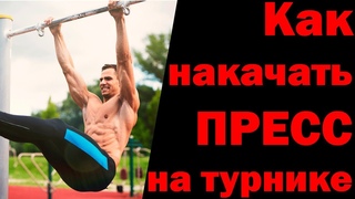 Как накачать ПРЕСС на турнике