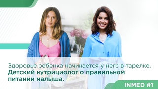 Здоровье ребенка начинается у него в тарелке. Детский нутрициолог о правильном питании малыша.