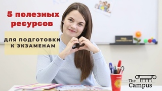 5 ПОЛЕЗНЫХ ИСТОЧНИКОВ ДЛЯ ПОДГОТОВКИ К ЭКЗАМЕНАМ