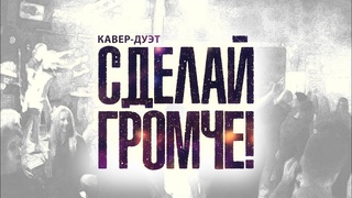 Кавер дуэт Сделай Громче - Свои Да Наши (Кострома) Live