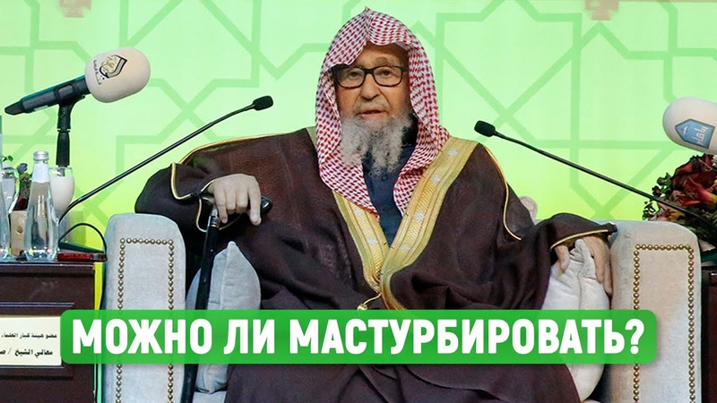 Мастурбация в исламе, Шейх