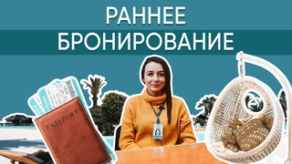 Раннее бронирование