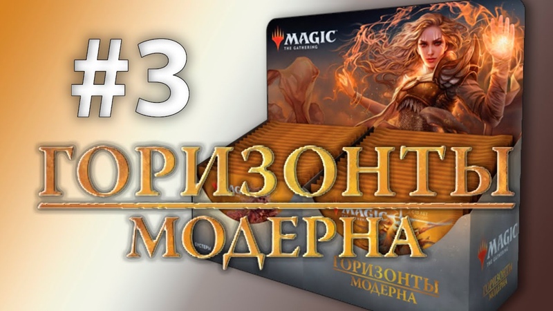 МТГ Горизонты Модерна вскрытие дисплея, 3 ( MTG Modern Horizons booster box