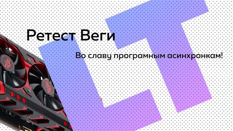 Ретест Vega 64 во славу Дениса