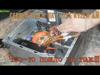 Сборка БОМЖ ПК неудача