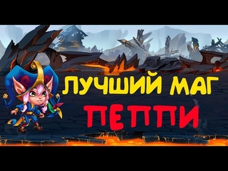 Хроники Хаоса. Лучший маг  -Пеппи!