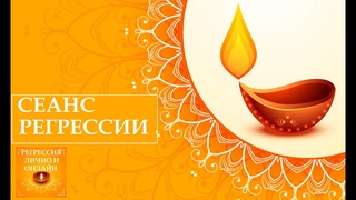 №38 СЕАНС РЕГРЕССИИ (В.Г от ВБШ)