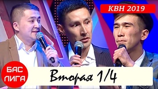 КВН 2019 “БАС ЛИГА“ Вторая 1/4 ИГРА ЦЕЛИКОМ