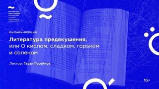 Гасан Гусейнов. Литература предвкушения, или О кислом, сладком, горьком и соленом