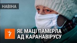 Што вядома пра трэцюю сьмерць ад каранавірусу ў Беларусі? | Третья смерть от коронавируса в Беларуси