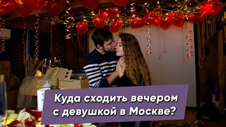 Куда сходить вечером с девушкой? Кинотеатр Секрет
