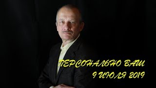 Персонально ваш, 9 июля 2019