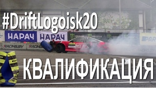 #DriftLogoisk20 Квалификация  / Ночной дрифт (Логойск) / Чемпионат Беларуси 2020 по дрифтингу 1 этап