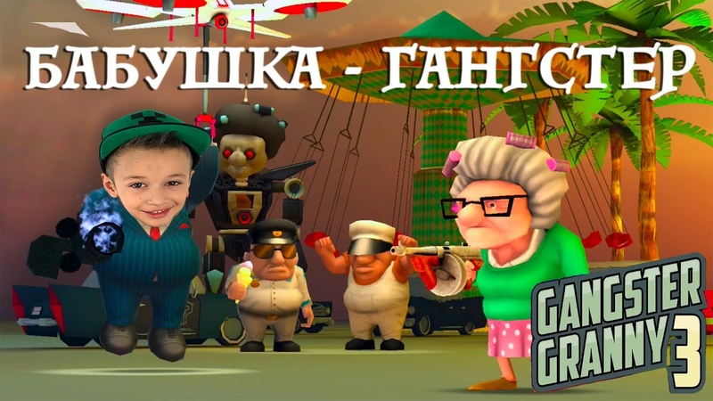 Бабуля МОЧИТ. Gangster Granny 3 Бабушка Гангстер 3 i OS и