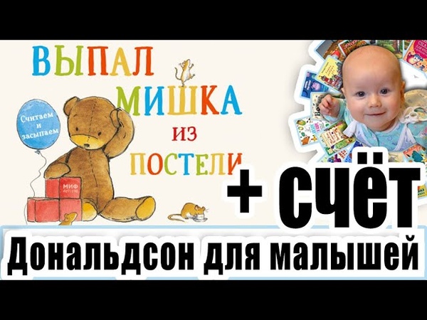 Обзор книги для самых маленьких Выпал мишка из постели от