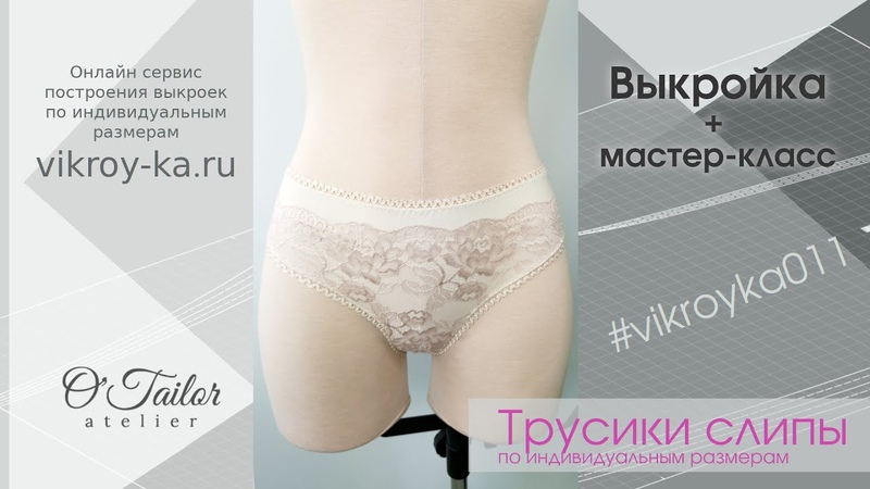 Мастер класс по пошиву классических трусиков слипов,