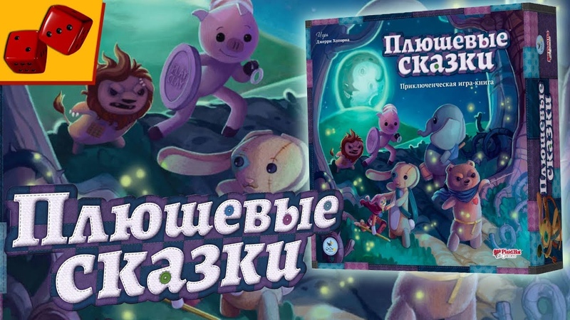 Плюшевые Сказки ( Stuffed Fables) Мягкие. Настольные.