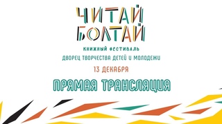 Зал «Музей». “Читай-Болтай“ им. С.Я. Маршака (Воронеж) 13 декабря 2019 года.