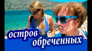 ОСТРОВ, ОТКУДА НЕ ВОЗВРАЩАЛИСЬ. Крит Спиналонга. Плака. Что Посмотреть На Крите