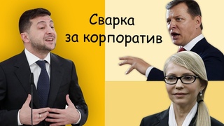 Як і через що посварився Зеленський з Тимошенко та Ляшком? І Вердикт з Сергієм Руденком