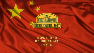 Шэньчжэнь 🇨🇳 Китай в миниатюре. Парк. Часть 1 💯Алекс Авантюрист