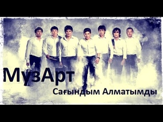 МузАрт - Саындым Алматымды
