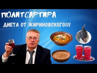 Жириновский о диете и голодных Американцах!!! Дабстеп!!!