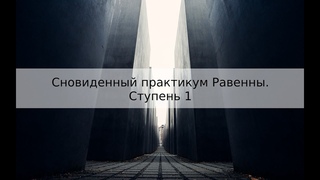 Сновиденный практикум Равенны. Ступень 1. Задание 6