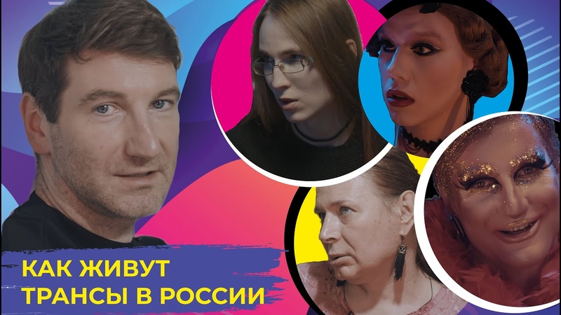 СМЕНИТЬ ПОЛ: как живут трансы в